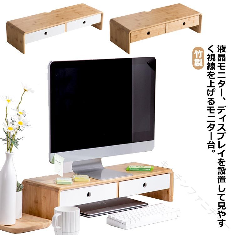 モニター台 机上台 卓上 モニタースタンド モニターラック ディスプレイスタンド 竹製 幅60cm 幅50cm キーボード収納 引き出し付き シンプル おしゃれ 収納 デスク上置棚 pcラック パソコン台 液晶モニター台 卓上ラック