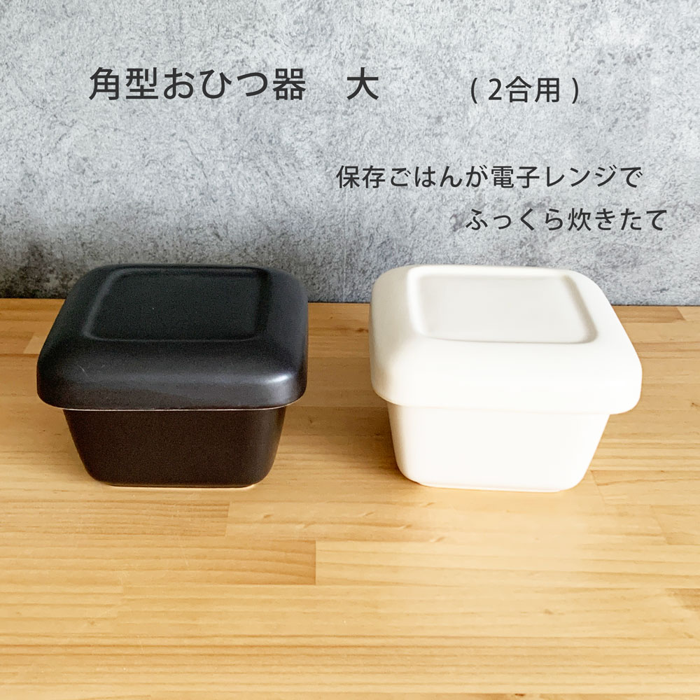 おひつ 器 大 2合用 萬古焼 電子レンジ対応 セラミック 陶器 日本製 ご飯 ごはん 保存容器 お櫃
