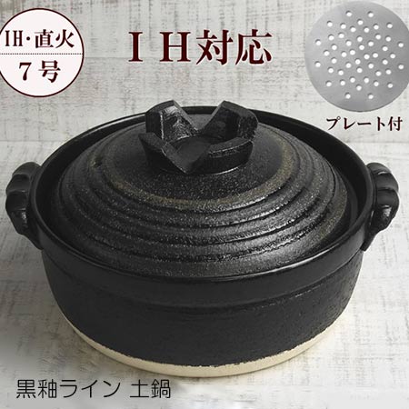 土鍋 一人用 ih対応 7号 黒釉ライン 1～2人用 送料無料 日本製 萬古焼 【無料ラッピング対象商品】