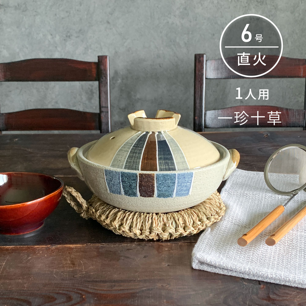 土鍋 一人用 一珍十草 6号 深鍋 直火専用 送料無料 萬古焼 日本製 和風 おしゃれ 【無料ラッピング対象商品】
