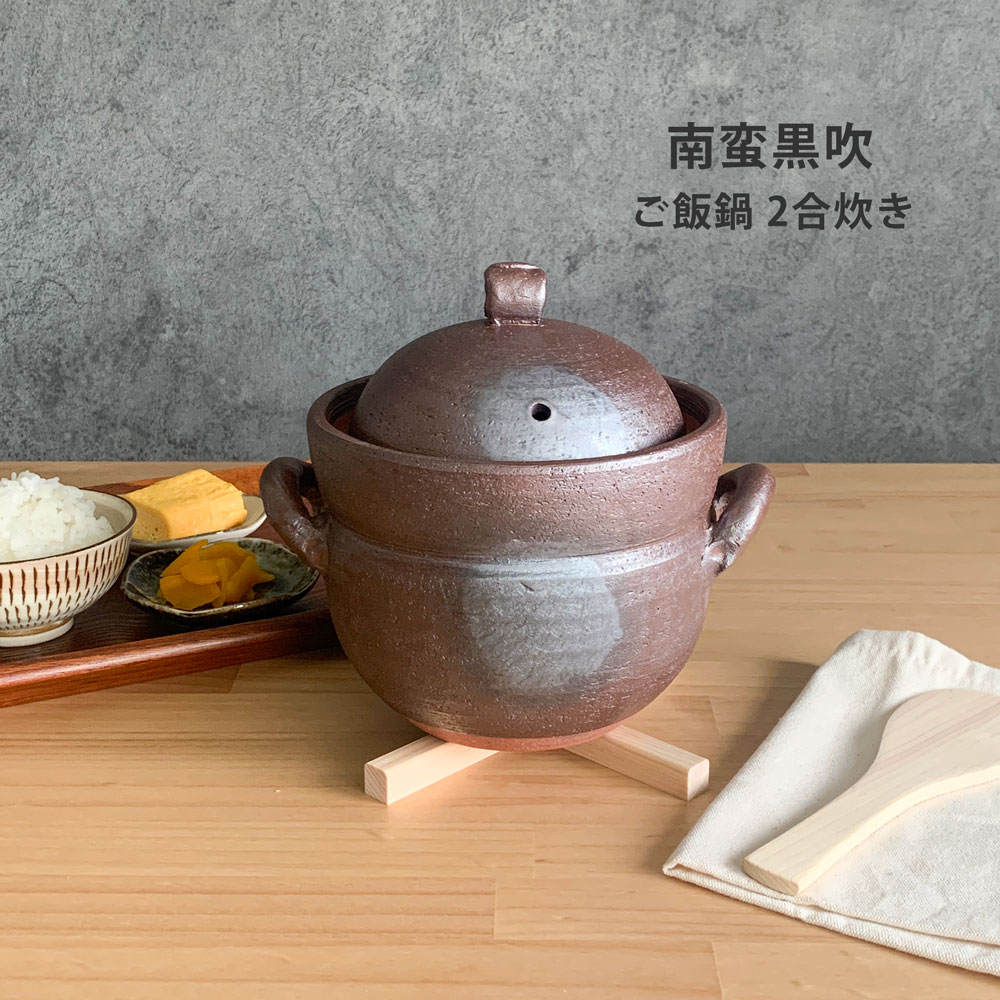 南蛮黒吹 ご飯鍋2合炊 中蓋付 ご飯釜 ご飯鍋 ごはん 炊飯土鍋 土鍋ごはん 萬古焼 日本製 送料無料 【無料ラッピング対象商品】