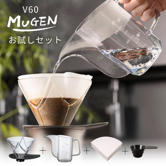 楽天市場 コーヒー ドリップ ハリオ V60 ドリッパー Mugen お試し 4点 セット ドリッパー ケトル フィルター カップ コーヒー 器具 おしゃれ 入門 スターター みのさらら