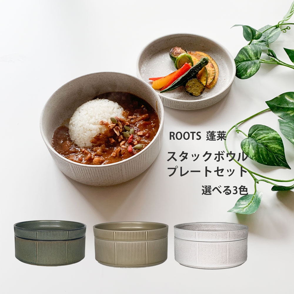 ROOTS 蓬莱 スタックボウル・プレートセット 深鉢 おしゃれ 16.0cm 深ボウル 美濃焼 日本製 ギフト 【無料ラッピング対象商品】 4,316円