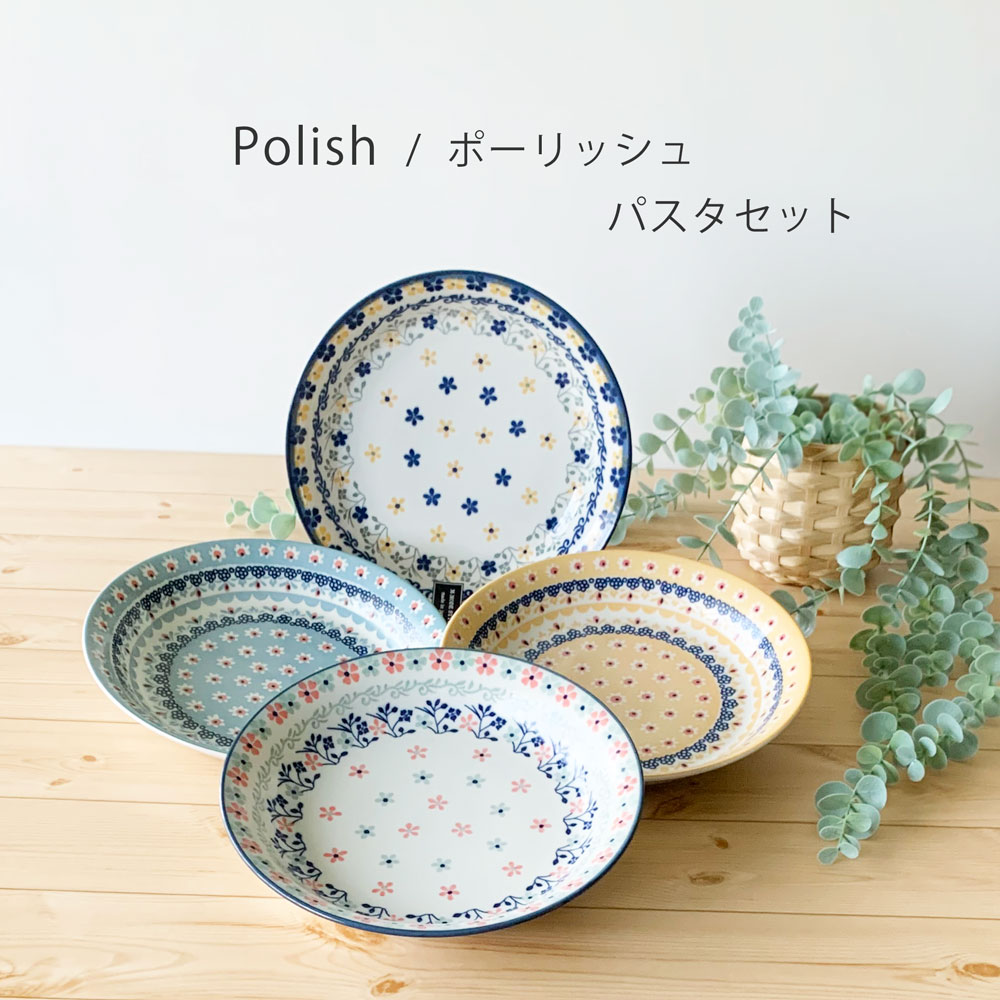 ポルスカ　パスタプレート5点セット(直径約21cm) 楽天市場】食器セット ポルスカ パスタプレート 5枚セット21.5cm