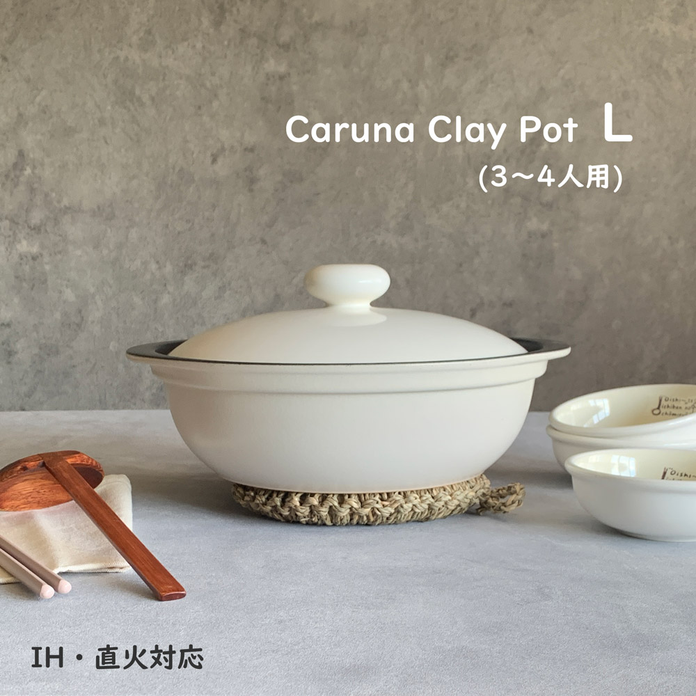 新品未使用　超軽量　土鍋　カルーナ　 Lサイズ　８号　ホワイト 楽天市場】土鍋 IH対応 カルーナ 計量クレイポット L ホワイト 土鍋 9