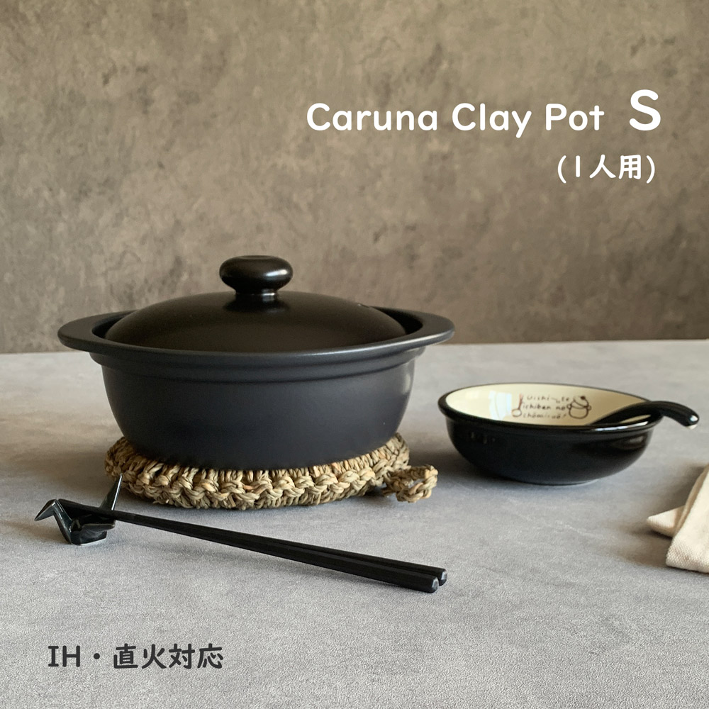 土鍋 ih対応 カルーナ 軽量クレイポット S ブラック 土鍋 6号 一人用 送料無料 ih 直火兼用 【無料ラッピング対象商品】