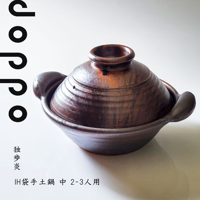 土鍋 ih 対応 独歩炎 IH袋手 中 2-3人用 作家 日本製 おしゃれ かっこいい プレゼント