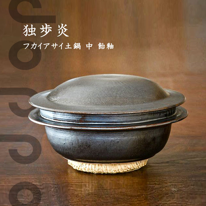 土鍋 独歩炎 フカイアサイ土鍋 中 飴釉 ご飯 炊飯 作家 日本製 おしゃれ かっこいい プレゼント 当店在庫してます