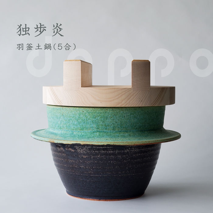 独歩炎 ご飯土鍋 羽釜 5合炊き 2合炊きセット売り 楽天市場】1合 土鍋 ご飯 炊飯 独歩炎 ごはん炊き専用羽釜土鍋 木蓋