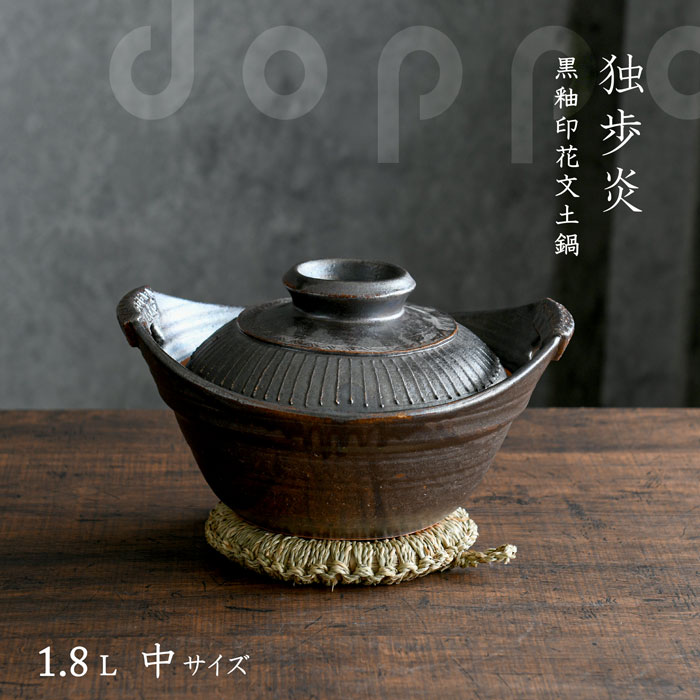 土鍋 独歩炎 黒釉印花文土鍋 中 1.8L 2-3人 直火 ギフト お祝い 【無料ラッピング対象商品】