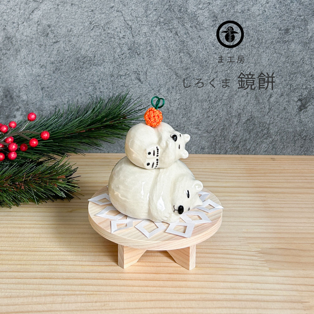 ま工房 しろくま 鏡餅 1個売り 置物 かわいい 玄関 インテリア おしゃれ 送料無料 陶器 贈り物 【無料ラッピング対象商品】