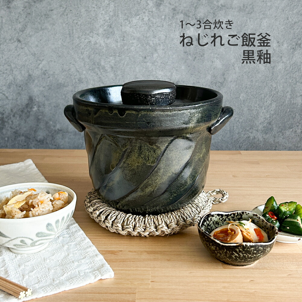 楽天市場】ねじれご飯釜 3合炊き 飴釉 萬古焼 日本製 ご飯釜