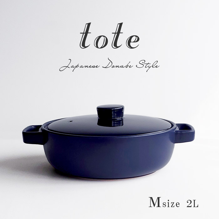 土鍋 ih対応 トートtote ネイビー Mサイズ 8号 2〜3人用 おしゃれ キャセロール miyawo ミヤオ ih サーマテック 土鍋 送料無料