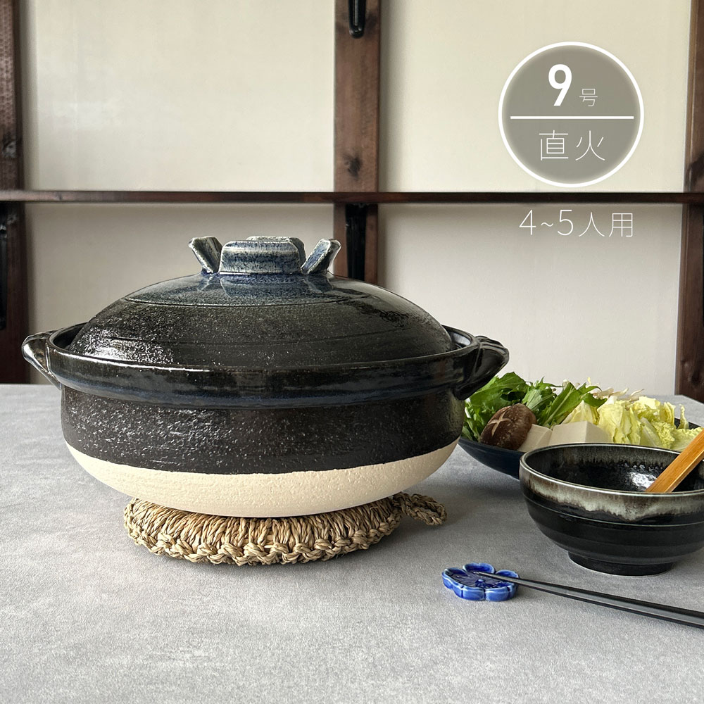 土鍋 9号 4～5人用 直火専用 瑠璃釉 耐熱 日本製 萬古焼 送料無料 業務用食器 【無料ラッピング対象商品】