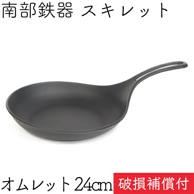 1年保証・パンフレット付き フライパン (スキレット) オムレット 24cm 南部鉄器 岩鋳 日本製 IH対応 直火対応 ガス対応 ギフト 贈り物 プレゼント 鉄分補給 焚き火 キャンプ