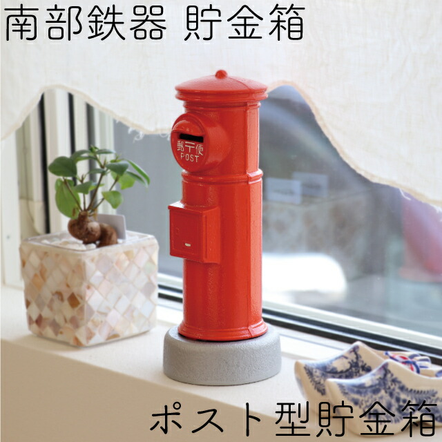 楽天市場】【送料無料】 南部鉄器 本物そっくり 『ポスト型貯金箱