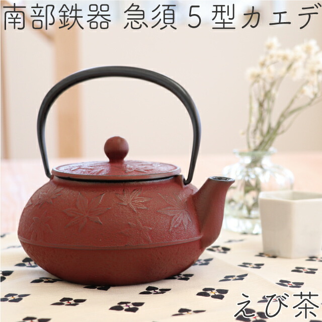 1年保証付き! 急須 ティーポット カラーポット 南部鉄器 岩鋳 5型 カエデ えび茶 ブラウン 赤茶 0.65L 日本製 おしゃれ 茶こし付き 鉄急須 かわいい 内部ホーロー加工 ギフト プレゼント 割れない 敬老の日