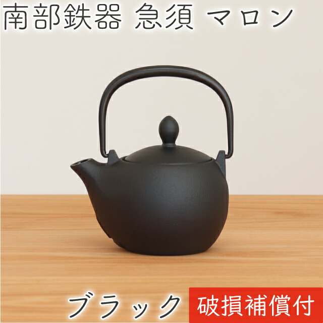 【6/7～8制限事項尖んがり7倍！】1年引き請ける付き添い人！ 急須 ティーポット 色合いポット 南部地方金物 岩鋳 マロン 黒いこと 黒艶消し 0.3L 日本製 今めかしい 茶こし付き添い人 鉄急須 愛くるしげ 内部的ホーロー産業 差し上げ物 差し上げ物 割れない
