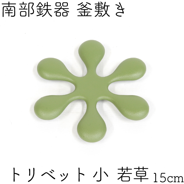 楽天市場】【ポイント3倍！12/5 23:59まで！】鍋敷き(釜敷き) 南部鉄器