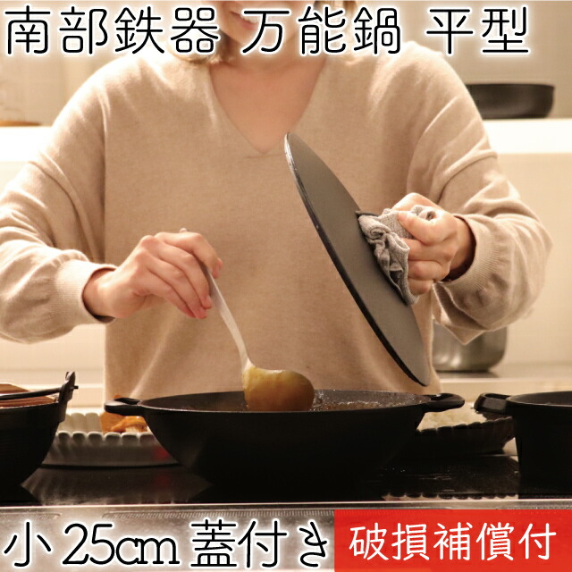 【4/18は全品ポイント2倍！】1年保証・パンフレット付き 万能鍋 平型 小 25cm 南部鉄器 岩鋳 日本製 IH対応 直火対応 ガス対応 ギフト 贈り物 プレゼント 鉄分補給 煮込み鍋 蒸し鍋 無水鍋 炒め鍋 揚げ鍋 湯沸かし シンプル お粥 雑炊 鉄鍋