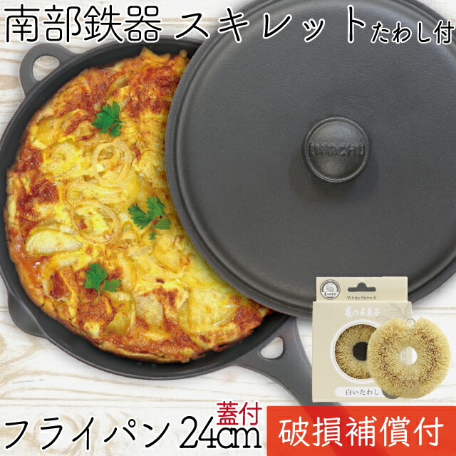 1年保証・パンフレット付き フライパン 深型 (スキレット) 24cm 蓋付 南部鉄器 岩鋳 亀の子たわしセット 日本製 IH対応 直火対応 ガス対応 ギフト 贈り物 プレゼント ホワイトパーム 鉄分補給 焚き火 キャンプ 福袋|キッチングッズ柳屋 店