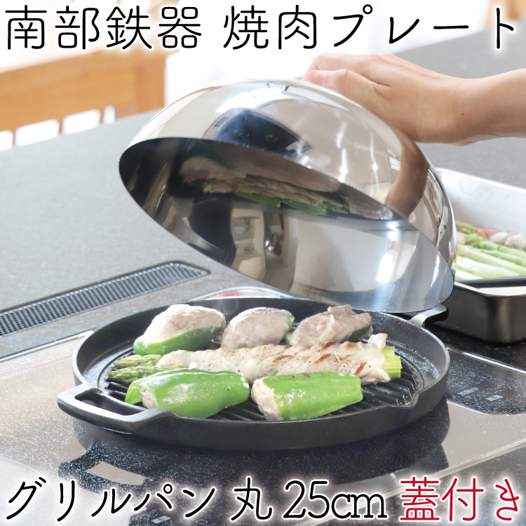 市場 新発売 グリルパン IH対応 日本製 岩鋳 南部鉄器 焼肉プレート 直火 丸 1年保証 ステンレス蓋付き パンフレット付き 鉄板 25cm