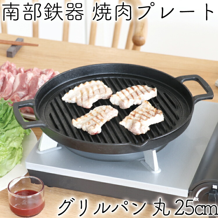 楽天市場 4 25限定 全品ポイント5倍 1年保証 パンフレット付き 鉄板 焼肉プレート 南部鉄器 岩鋳 グリルパン 丸 25cm 日本製 Ih対応 直火 ガス対応 焼き肉プレート 鉄板 ギフト 贈り物 q バーベキュー 鉄分補給 焼き肉プレート キッチングッズ柳屋 楽天市場店