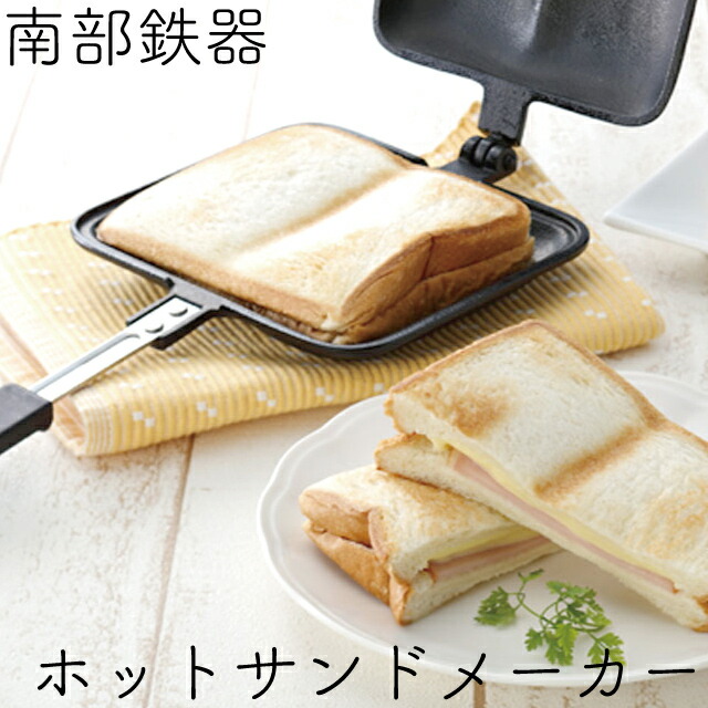 楽天市場】南部鉄器 OIGEN 天火 ホットサンドメーカー F-416 及