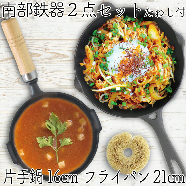 1年保証・パンフレット付き 片手鍋＆スキレット セット 南部鉄器 岩鋳 片手鍋 16cm ＆ 岩鋳 フライパン21cm ＆ 亀の子たわし 日本製 IH対応 直火対応 ガス対応 ギフト 鉄分補給 鉄鍋 家庭用 焚き火 キャンプ 福袋