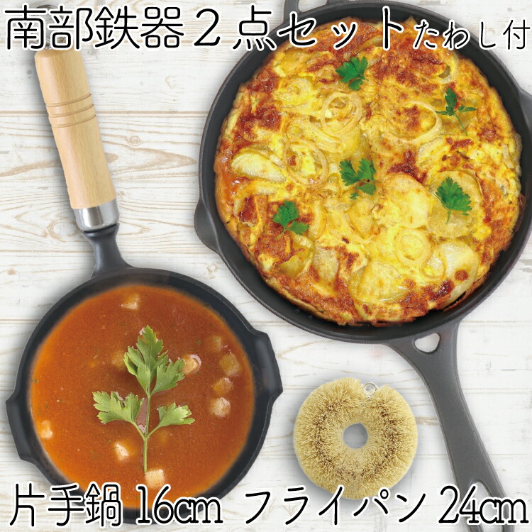 【6/7～8押さえる尖んがり7倍！】1年引きうける・小冊子付き添い人 片手なべ＆スキネットボール 書き割り 南部地方金物 岩鋳 片手なべ 16珊 ＆ 岩鋳 フライパン24珊 ＆ 亀の子たわし 日本製 IH相応う 直火相応う 屁っ放り相応う 差し上げ物 鉄分詰め直す 鉄鍋 身寄り用 かがり火 難民キャンプ 福袋