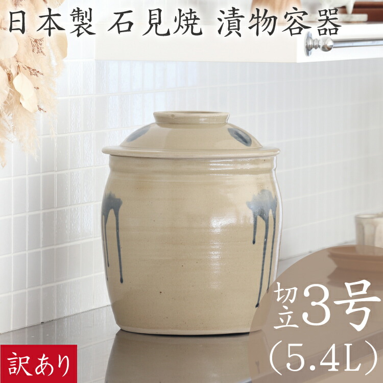 【楽天市場】【4時間限定ポイント10倍！10/4 20:00〜】味噌作り 容器 日本製 陶器製 漬物容器 石見焼 吉田製陶所 かめ 切立蓋付 3号  5.4L 梅干し お漬け物 ぬか漬け 梅漬け カリカリ梅 手前味噌 浅漬け 糠漬け タレ壷 たれ入れ ピクルス 漬物 お新香