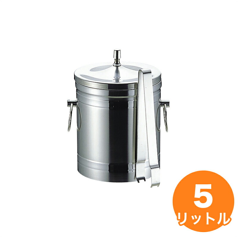 仔犬印 18-8アイスバケット(トング付) 5L アイスペール シャンパンクーラー
