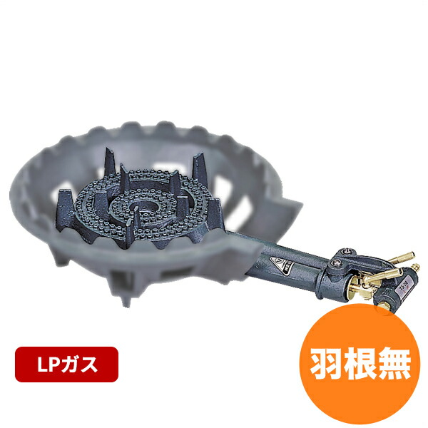 【4/20は全品ポイント3倍!】鋳物コンロ TS-210バーナーのみ LP 羽根無し ガスバーナー ガスコンロ 屋外料理用などに!