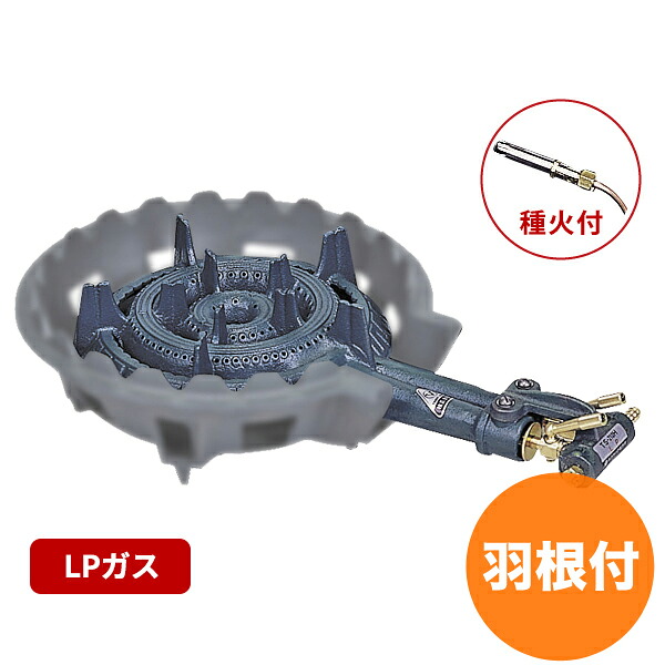 【4/20は全品ポイント3倍!】鋳物コンロ TS-210HP LP バーナーのみ 羽根付 種火付 ガスバーナー ガスコンロ 屋外料理用などに!