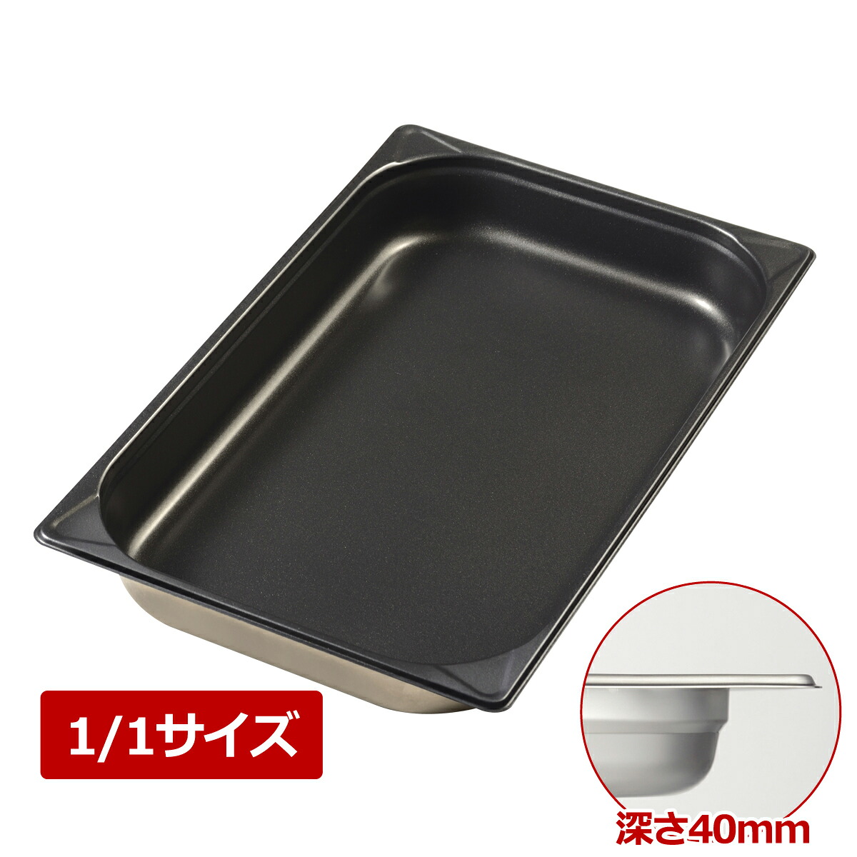 【全品ポイント3倍！4/17 9:59まで】MTI 18-8 ノンスティックGNパンII 1/1 40 ホテルパン