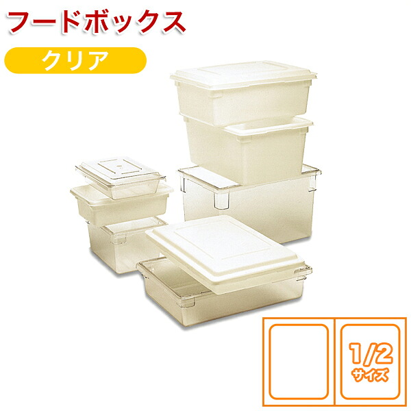 【全品ポイント3倍！4/17 9:59まで】フードボックス1/2 H89mm クリア3307
