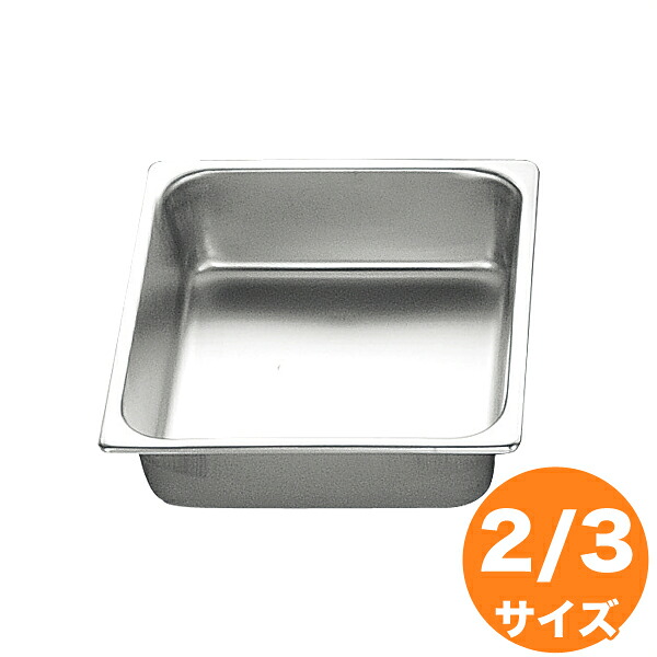 仔犬印 18-8ホテルパン 2/3 150mm｜キッチングッズ柳屋 店