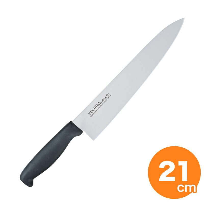 包丁 藤次郎 F-256BK TOJIROカラー 牛刀 210mm ブラック おすすめ とうじろう 日本製 ナイフ おしゃれ 人気 ギフト プレゼント 贈り物 よく切れる 家庭用 業務用