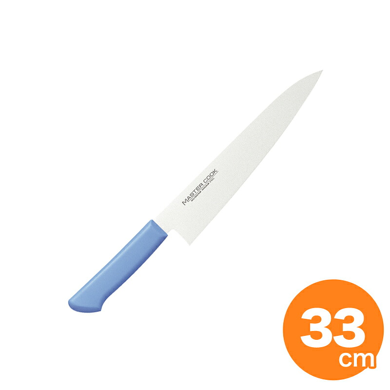 マスターコック 抗菌カラー牛刀33cm MCGK330 ブルー