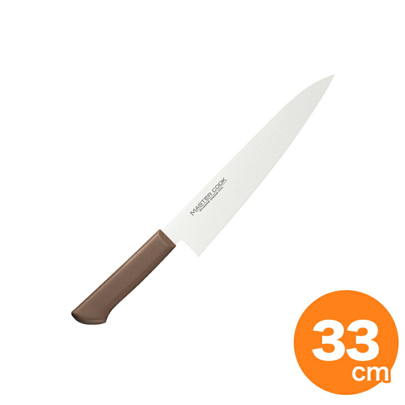 【4/18は全品ポイント2倍！】マスターコック 抗菌カラー牛刀33cm MCGK330 ブラウン