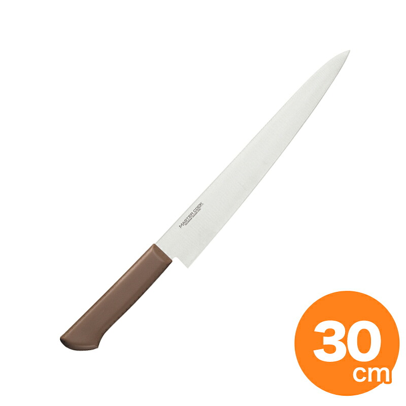 【全品ポイント3倍！4/17 9:59まで】マスターコック 抗菌筋引 MCSK300 30cm ブラウン