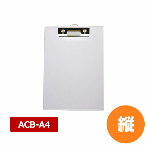 【4/20は全品ポイント3倍！】アルミクリップボード ACB-A4 縦
