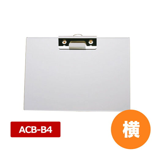 【4/18は全品ポイント2倍！】アルミクリップボード ACB-B4 横