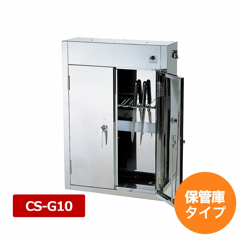 【4/20は全品ポイント3倍！】平野 殺菌灯付包丁保管庫 CS-G10 （10丁入）