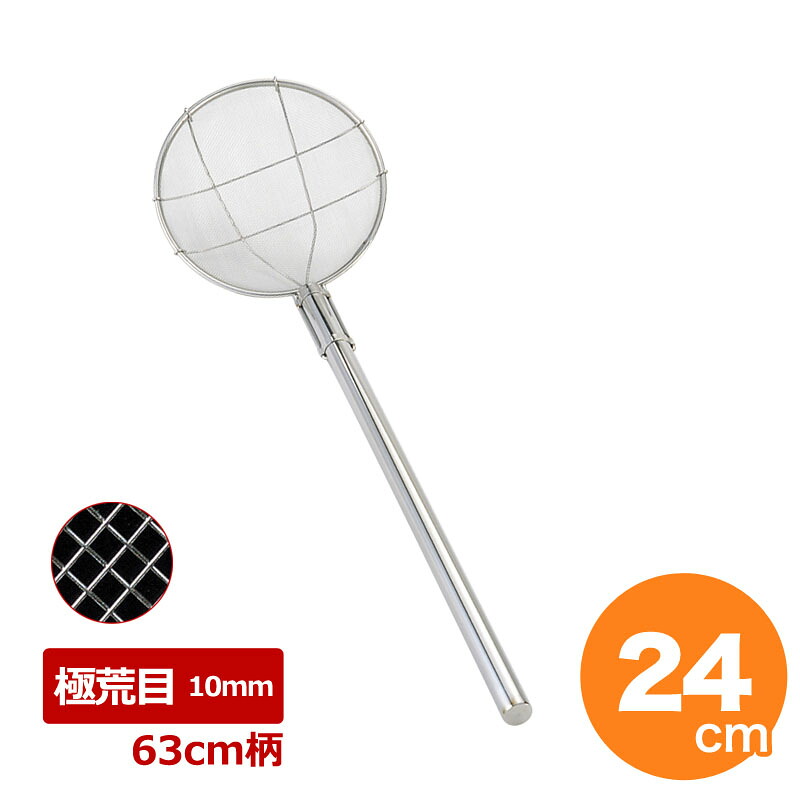 18-8 パイプ柄 丸すくい網 24cm 極荒目 63cm柄 30591