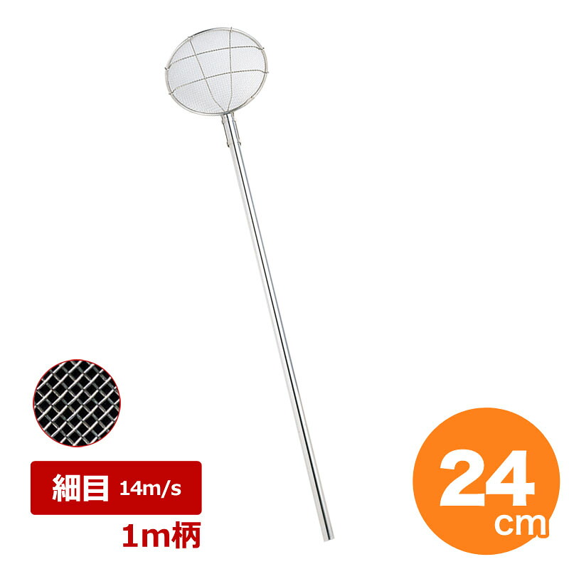 18-8 パイプ柄 丸すくい網 24cm 細目 1m柄