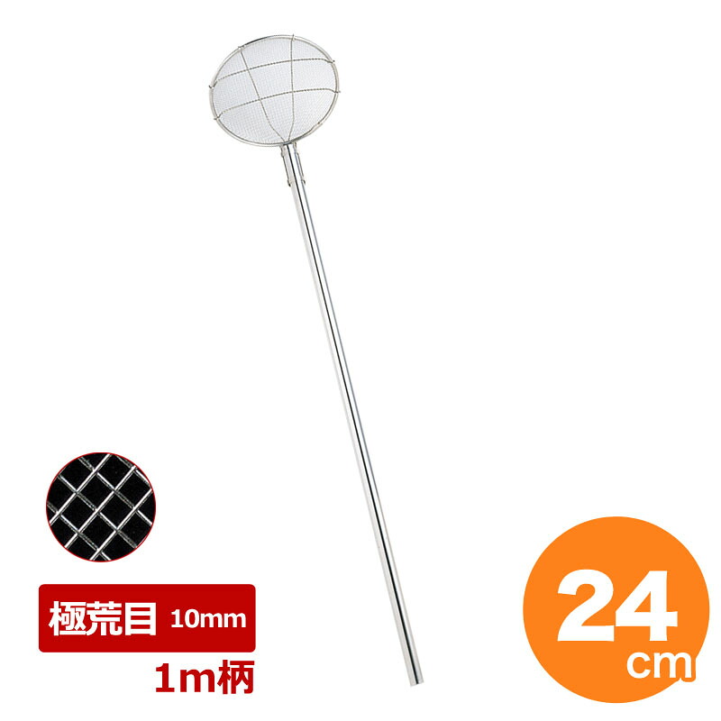【7/20は全品ポイント5倍!】18-8 パイプ柄 丸すくい網 24cm 極荒目 1M柄 30507|キッチングッズ柳屋 店