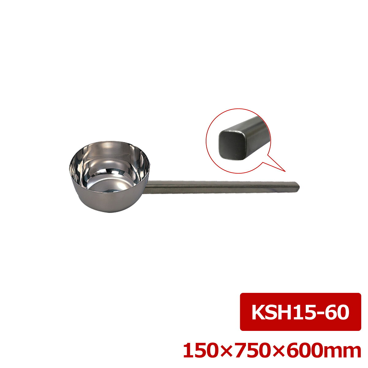 ステンレス鋼 押し並べて型角柄ヒシャク 150＊600糎 KSH15-60