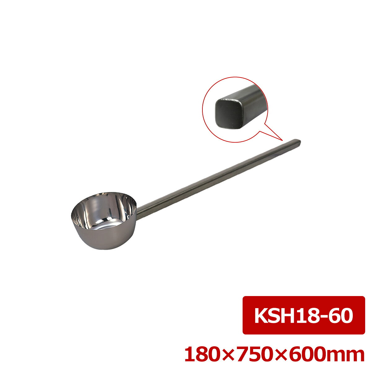 ステンレス鋼 押し並べて型角柄ヒシャク 18＊60糎 KSH18-60