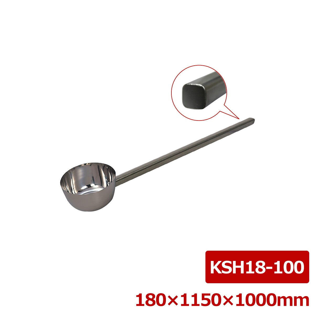 ステンレス鋼 押し並べて型角柄ヒシャク 18＊100糎 KSH18-100